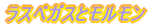 ラスベガスとモルモン