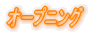 オープニング