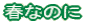 tȂ̂
