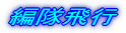 編隊飛行