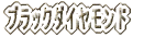 ブラックダイヤモンド