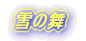 雪の舞