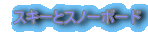 スキーとスノーボード