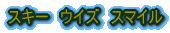 スキー ウイズ スマイル