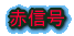 赤信号