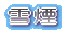 雪煙