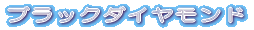 ブラックダイヤモンド