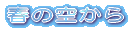 春の空から