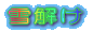 雪解け