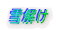 雪解け